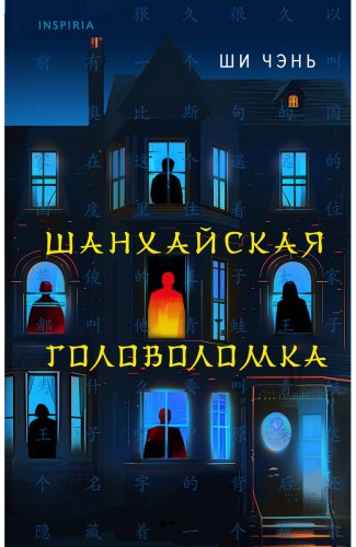 Книга Ши Чэнь: Шанхайская головоломка купить,NaN