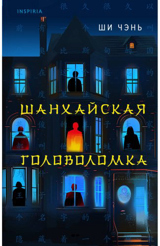 Книга Ши Чэнь: Шанхайская головоломка купить,NaN