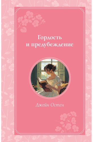 Книга Остин Дж.: Гордость и предубеждение купить,NaN