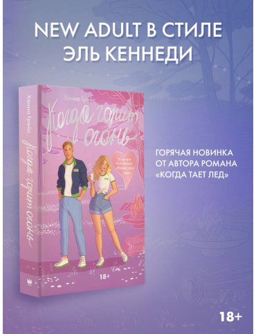 Книга Грейс Х.: Когда горит огонь купить,NaN