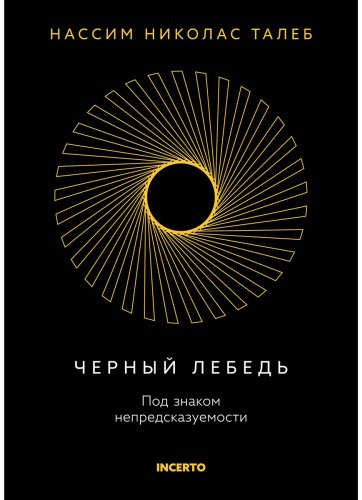 Книга Талеб Н. Н.: Черный лебедь. Под знаком непредсказуемости. 3-е изд. купить,NaN