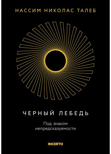 Книга Талеб Н. Н.: Черный лебедь. Под знаком непредсказуемости. 3-е изд. купить,NaN