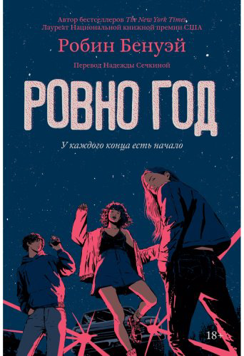 Книга Бенуэй Р.: Ровно год купить,NaN