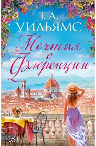Книга Уильямс Т. А.: Мечтая о Флоренции купить,NaN