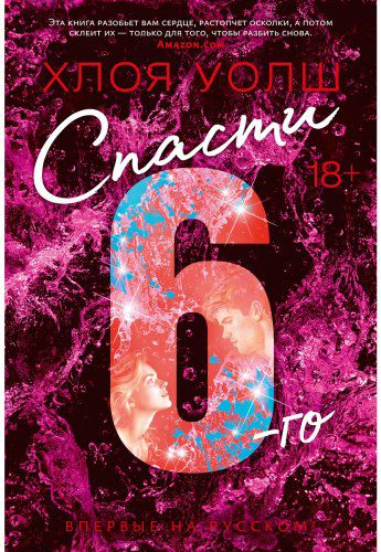 Книга Уолш Х.: Спасти 6-го купить,NaN