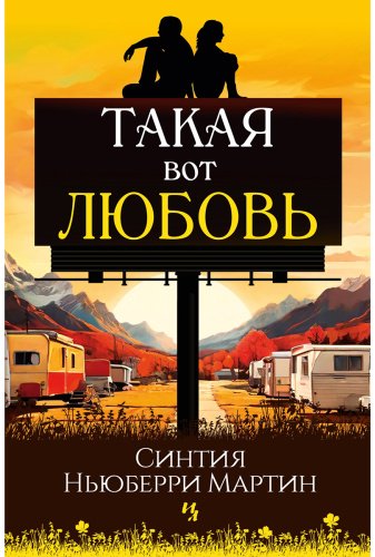 Книга Ньюберри Мартин С.: Такая вот любовь купить,NaN