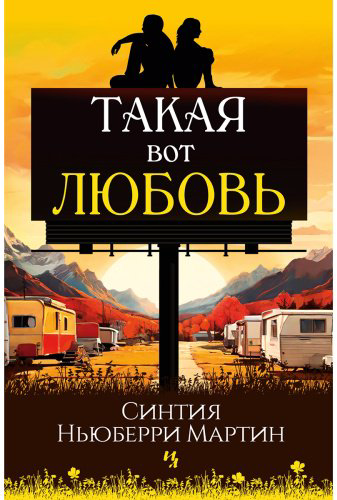 Книга Ньюберри Мартин С.: Такая вот любовь купить,NaN