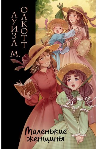 Книга Олкотт Л. М.: Маленькие женщины (илл. takanodem) купить,NaN