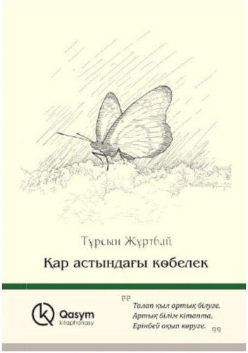 Книга Жұртбай Т.: Қар астындағы көбелек купить,NaN