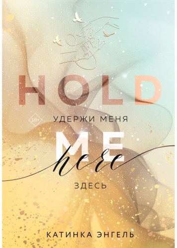 Книга Энгель К.: Удержи меня. Здесь купить,NaN