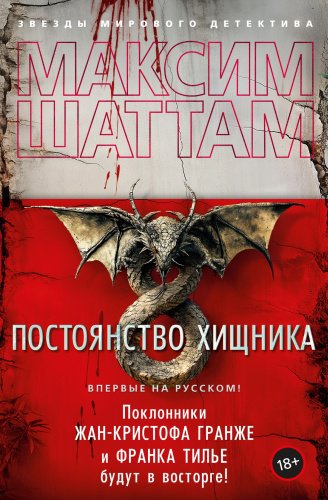 Книга Шаттам М.: Постоянство хищника купить,NaN