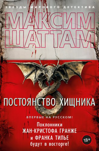 Книга Шаттам М.: Постоянство хищника купить,NaN