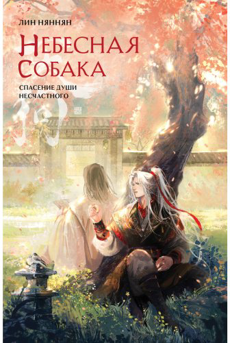 Книга Лин Няннян: Небесная собака. Спасение души несчастного. Том 2 купить,NaN