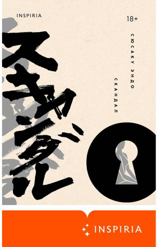 Книга Эндо С.: Скандал купить,NaN