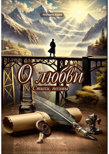 Книга Нурушев А.: О любви. Стихи, поэмы купить,NaN
