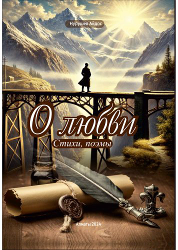 Книга Нурушев А.: О любви. Стихи, поэмы купить,NaN