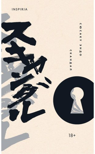 Книга Эндо С.: Скандал купить,NaN