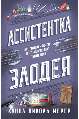 Книга Мерер Х. Н.: Ассистентка Злодея купить,NaN