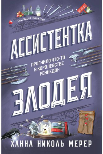 Книга Мерер Х. Н.: Ассистентка Злодея купить,NaN