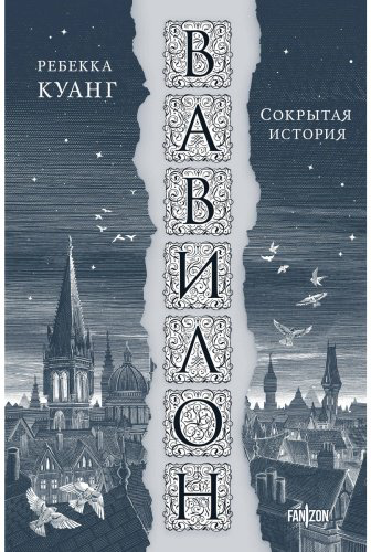 Книга Куанг Р.: Вавилон. Сокрытая история купить,NaN