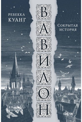 Книга Куанг Р.: Вавилон. Сокрытая история купить,NaN