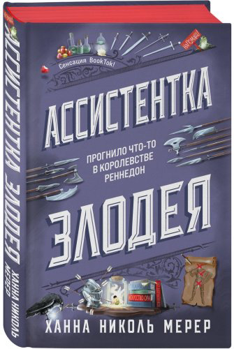 Книга Мерер Х. Н.: Ассистентка Злодея купить,NaN
