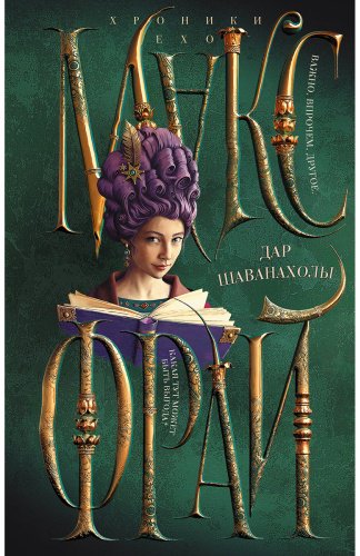 Книга Фрай М.: Дар Шаванахолы купить,NaN