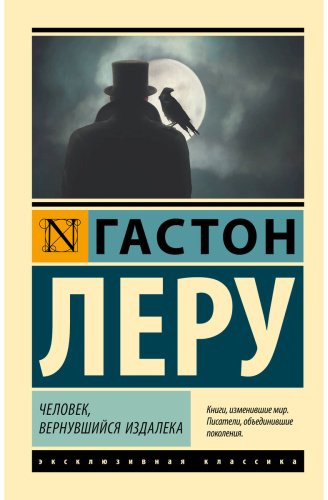 Книга Леру Г.: Человек, вернувшийся издалека купить,NaN