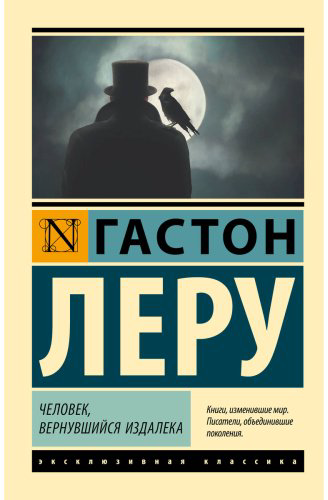 Книга Леру Г.: Человек, вернувшийся издалека купить,NaN