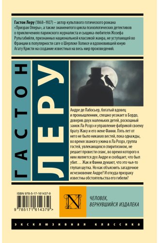 Книга Леру Г.: Человек, вернувшийся издалека купить,NaN
