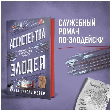 Книга Мерер Х. Н.: Ассистентка Злодея купить,NaN