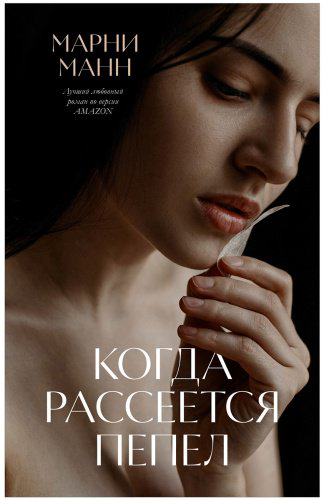 Книга Манн Марни: Когда рассеется пепел купить,NaN