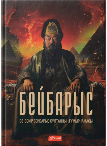 Книга Без автора: Бейбарыс (Әз-Зәкір Бейбарыс сұлтанның ғұмырнамасы) купить,NaN