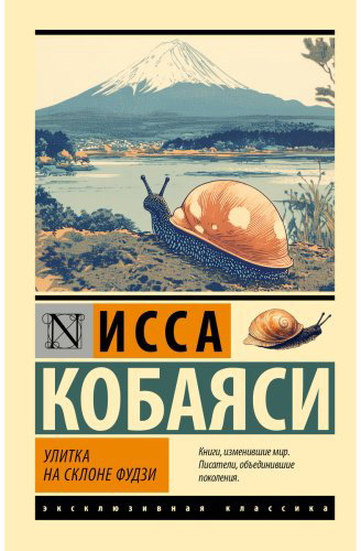 Книга Кобаяси И.: Улитка на склоне Фудзи купить,NaN