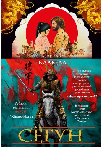 Книга Клавелл Дж.: Сёгун купить,NaN