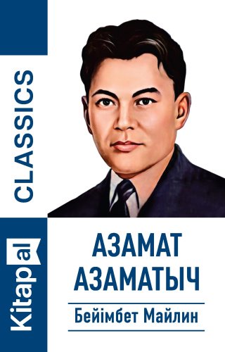 Книга Бейімбет Майлин: Азамат Азаматыч купить,NaN