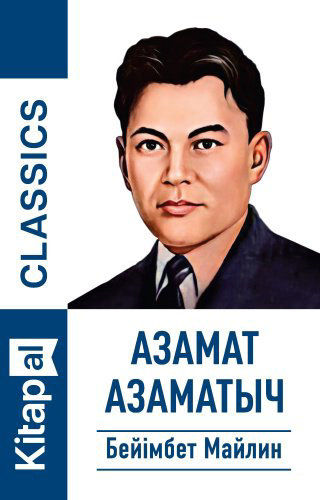 Книга Бейімбет Майлин: Азамат Азаматыч купить,NaN