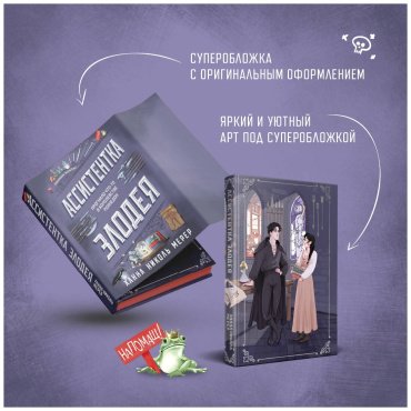 Книга Мерер Х. Н.: Ассистентка Злодея купить,NaN