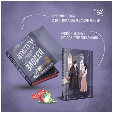 Книга Мерер Х. Н.: Ассистентка Злодея купить,NaN