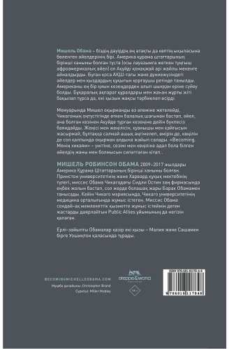 Книга Обама М.: Becoming. Менің хикаям купить,NaN