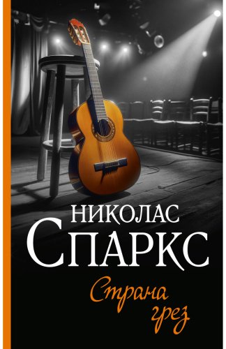 Книга Спаркс Н.: Страна грез купить,NaN
