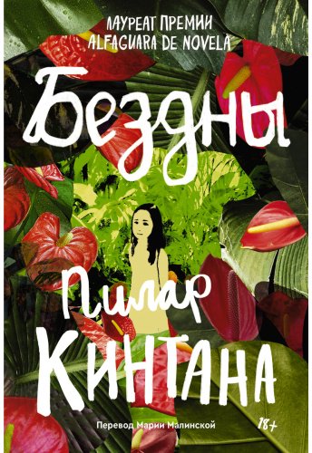 Книга Кинтана П.: Бездны купить,NaN