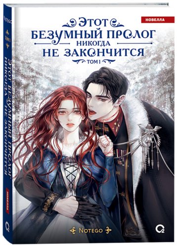 Книга Notego: Этот безумный пролог никогда не закончится. Том 1 купить,NaN