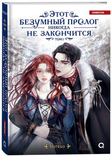 Книга Notego: Этот безумный пролог никогда не закончится. Том 1 купить,NaN