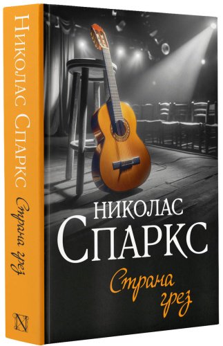 Книга Спаркс Н.: Страна грез купить,NaN