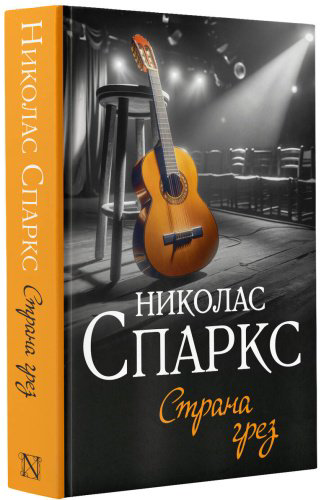 Книга Спаркс Н.: Страна грез купить,NaN