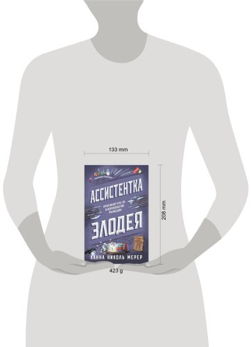Книга Мерер Х. Н.: Ассистентка Злодея купить,NaN