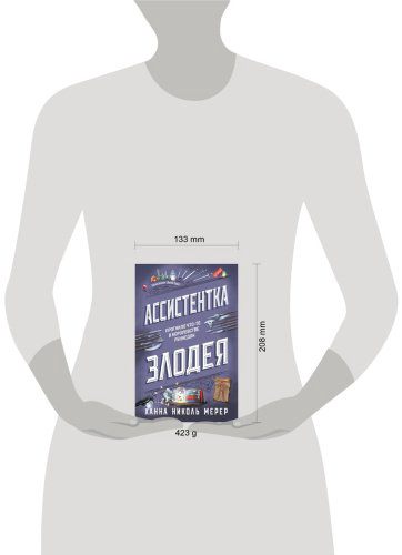 Книга Мерер Х. Н.: Ассистентка Злодея купить,NaN