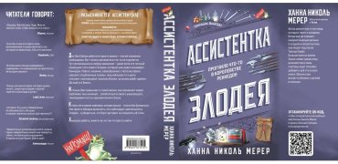 Книга Мерер Х. Н.: Ассистентка Злодея купить,NaN