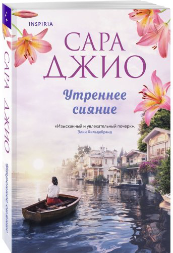 Книга Джио С.: Утреннее сияние купить,NaN
